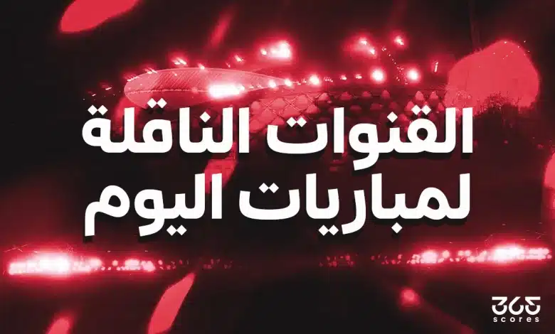 القنوات-الناقلة-2-780x470-2