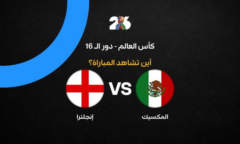 المكسيك-وانجلترا-قنوات-780x470-1