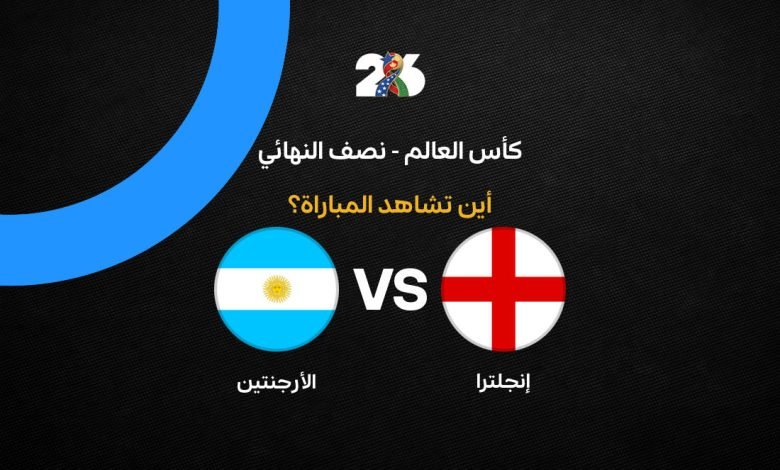 انجلترا-ضد-الارجنتين-قنوات-780x470-1