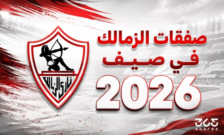 صفقات-الزمالك-الصيفية-2026-780x470-1