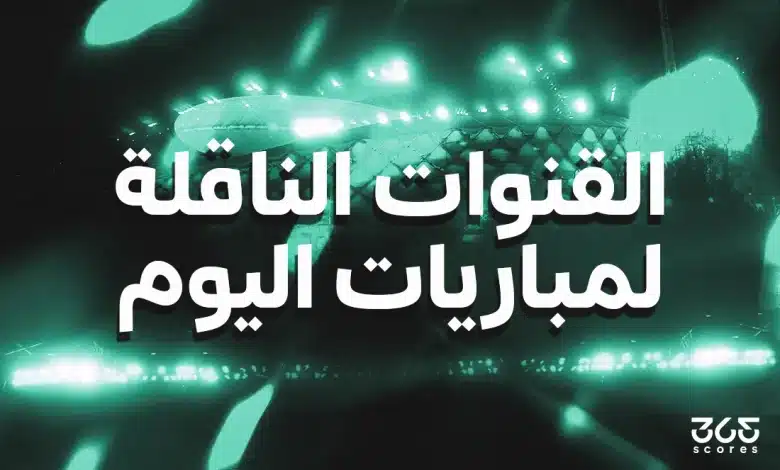 القنوات-الناقلة-1-780x470-2