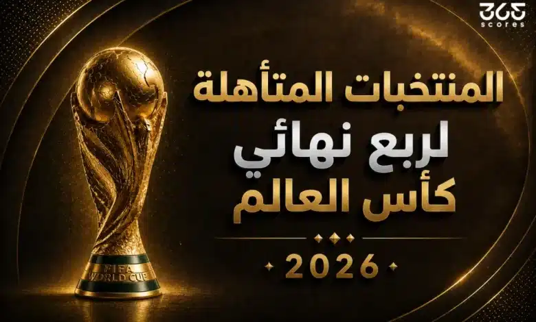 المنتخبات-المتاهله-لربع-النهائي-780x470-1